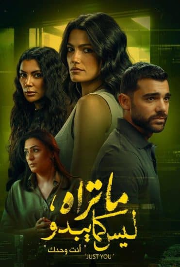 مسلسل ما تراه ليس كما يبدو حكاية انت وحدك فيديو واحد HD كامل