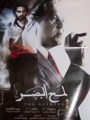 مشاهدة فيلم لمح البصر  (2012)  Lamah albasar 2012