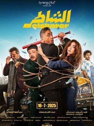 فيلم الشاطر Al Shater 2025